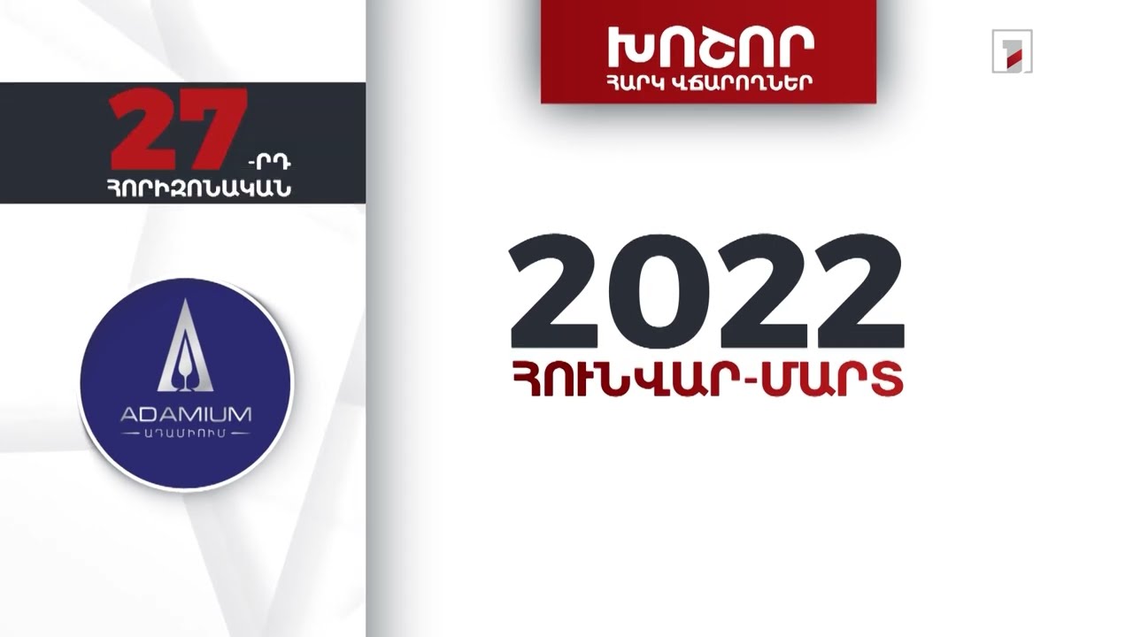 «Ադամիում» ընկերությունը 2022-ի առաջին եռամսյակում 1 մլրդ 542 մլն դրամի հարկեր և տուրքեր է վճարել
