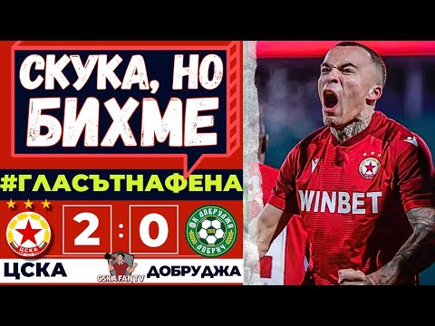 😴 СПЕЧЕЛИХМЕ, НО БЕШЕ МЪКА ЗА ГЛЕДАНЕ... | ЦСКА – ДОБРУДЖА 2:0