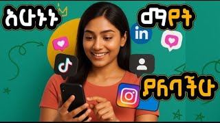 አሁን መጠቀም ያለባቸሁት መተግበርያ / How to make money online in Ethiopia / passive income /Etubers /@YohannisM 