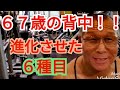 《じぃじの筋トレ》67歳の背中!!進化させた6種目!!
