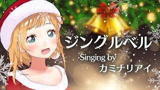 【クリスマスソング】ジングルベル /カミナリアイ【歌ってみた】