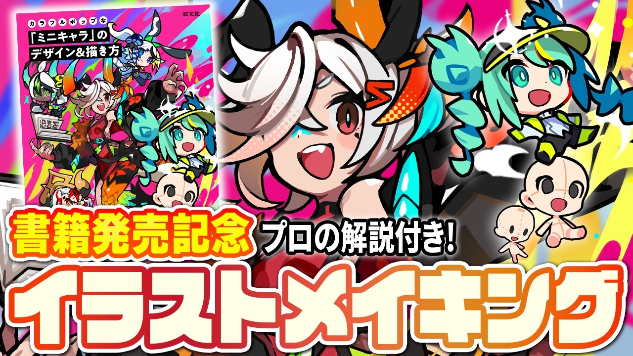 【発売記念！】プロが教えるキャラデザ解説！【書籍表紙イラスト】