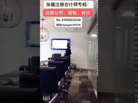 video中美第一会计师事务所专精24小时注册免税州公司。