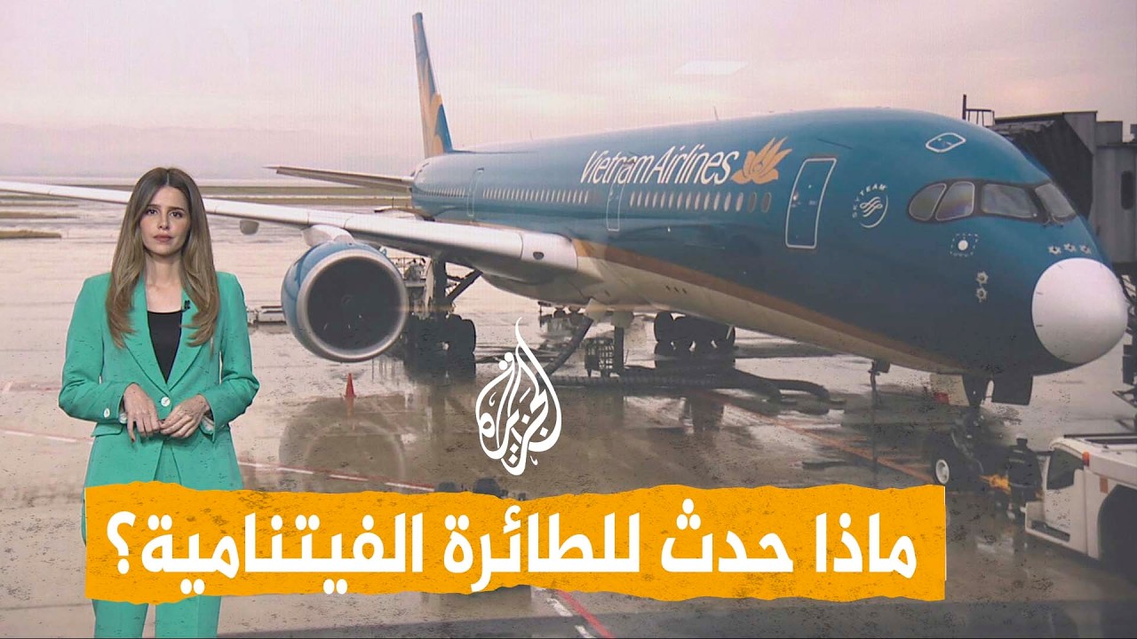 شبكات| فيديو مرعب لتجاوز طائرة فيتنامية مدرج الإقلاع