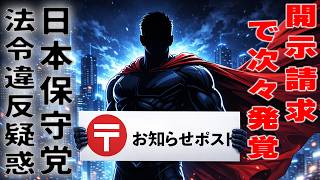 【日本保守党】お知らせポスト告発（その②）法令違反疑惑次々発覚