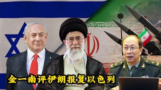 金一南评伊朗与以色列的博弈2024.4.18