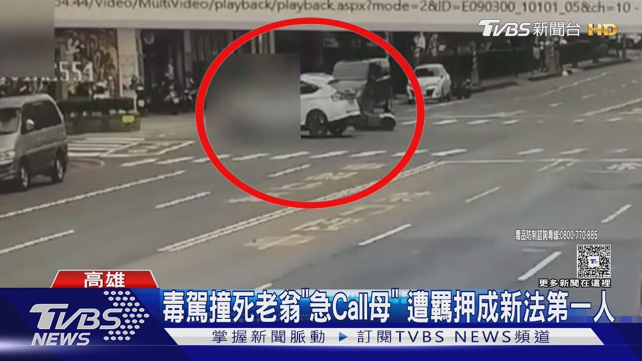 影音／毒駕撞死老翁…男喊「我叫我媽來」　《刑訴法》新制收押首例