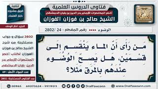 صورة [24 -2802] مَنْ رأى أن الماء ينقسمُ إلى قسمين، هل يصحُّ الوضوء عندهم بالمرَق مثلًا؟