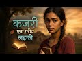 कजरी एक गरीब लड़की Kajri Ek Garib Ladki Hindi Stories Cartoon Videos H
