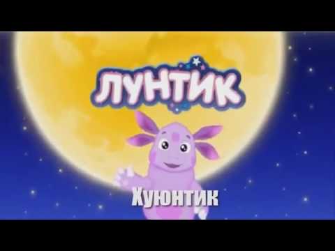 Лунтик rytp