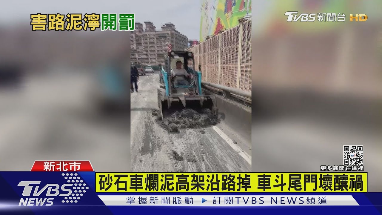 砂石車爛泥高架沿路掉 車斗尾門壞釀禍