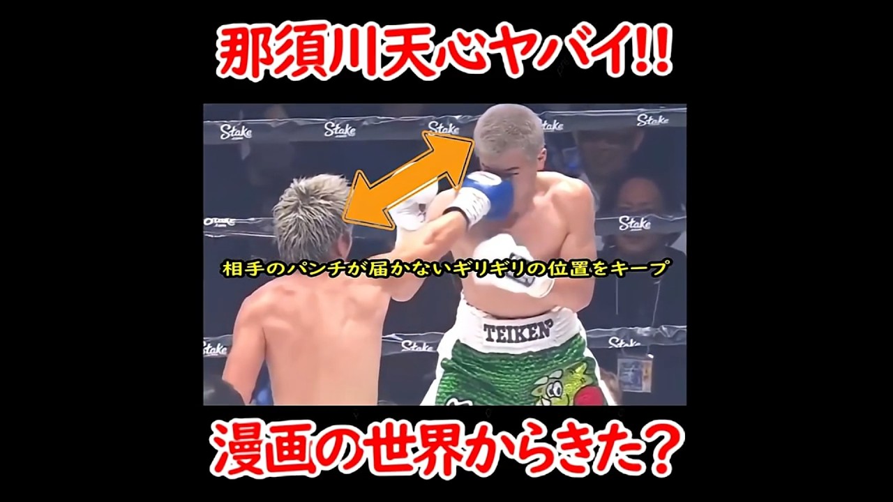 【井上戦決定!!】那須川天心の動きが漫画の世界 #ボクシング  #格闘技 #那須川天心