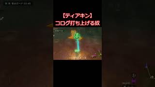 コログ打ち上げる奴 #ゼルダの伝説 #ティアキン #shorts