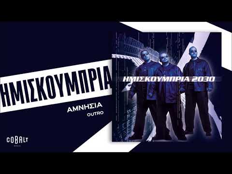 Video thumbnail for Αμνησία (Amnisia)