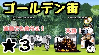 ゴールデン街 星4 にゃんこ大戦争 岩海苔半島 تحميل اغاني مجانا ゴールデン街 星4 にゃんこ大戦争 岩海苔半島 تحميل اغاني مجانا