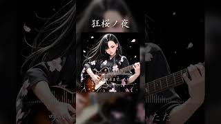 狂桜ノ夜 #SunoAI #chatgpt #AI生成