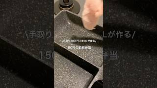 【手取り18万円上京OL】ほぼ150円弁当#自炊 #料理 #一人暮らし #簡単 #節約 #cooking #弁当 #lunch