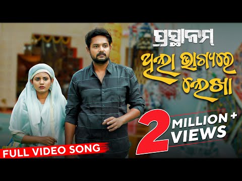 ଥିଲା ଭାଗ୍ୟ ରେ ଲେଖା | Thila Bhagiya Re Lekha | Full Video Song | ପ୍ରସ୍ଥାନମ୍ | Prasthanam | Amlan