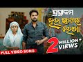 ଥିଲା ଭାଗ୍ୟ ରେ ଲେଖା Thila Bhagiya Re Lekha Full Video Song ପ୍ରସ