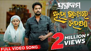 Download lagu ଥିଲା ଭାଗ୍ୟ ରେ ଲେଖା | Thila Bhagiya Re Lekha | Full Video Song | ପ୍ରସ୍ଥାନମ୍ | Prasthanam | Amlan mp3 Download lagu ଥିଲା ଭାଗ୍ୟ ରେ ଲେଖା | Thila Bhagiya Re Lekha | Full Video Song | ପ୍ରସ୍ଥାନମ୍ | Prasthanam | Amlan mp3