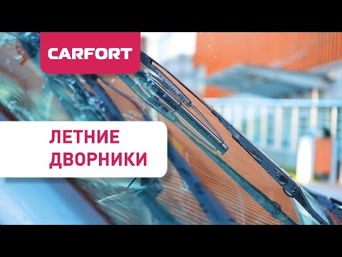 Летние дворники Carfort
