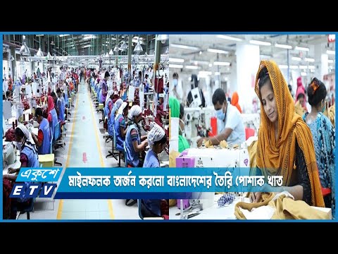 আরেকটি মাইলফলক অর্জন করলো বাংলাদেশের তৈরি পোশাক খাত | ETV News