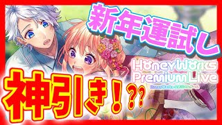 【ハニプレ】新年ハ二フェスで運試し！ひなちゃんきてくれ！