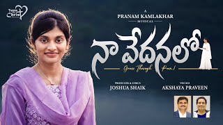 Na Vedhanalo Nee Premanu Choochithini Song Lyircs