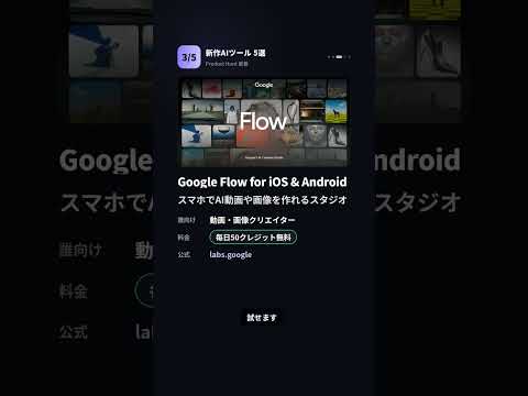 【新作AIツール5選】AppGrowthKit・Milliseconds.ai・Google Flow for iOS & Android ほか｜2026/09/22 #Shorts