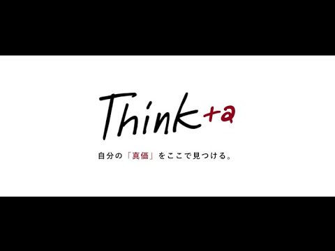 【Think+α】多摩大学グローバルスタディーズ学部　イメージ映像