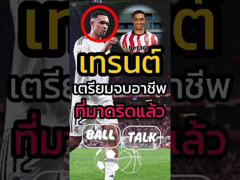 เทรนต์เตรียมสิ้นสุดกับเรอัล มาดริด และตามรอยรุ่นพี่ 😱🤬 #วิเคราะห์บอลวันนี้  #ฟุตบอล #ลิเวอร์พูล