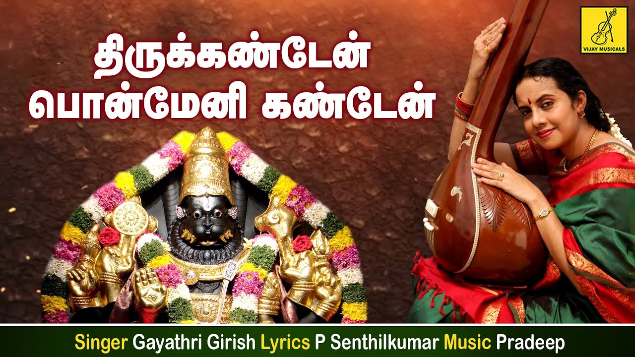 Thirukanden Ponmeni || Sri Lakshmi Narasimha Swamy Songs Tamil || Gayathri Girish || Vijay Musicals