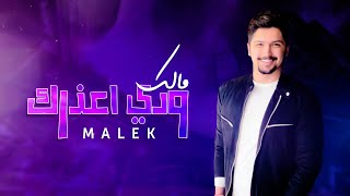 كلمات اغنية ودي اعذرك مالك الهريسي