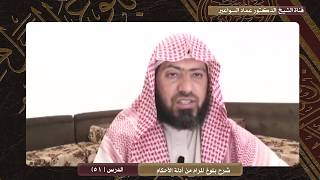 صورة شرح كتاب بلوغ المرام، الدرس  (51) عماد السواعير