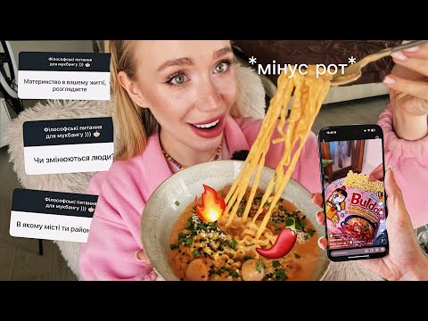 ХТО МІЙ КУМИР? 🍜 *гостра локшина + ваші питання* МУКГЕНГБАНГ