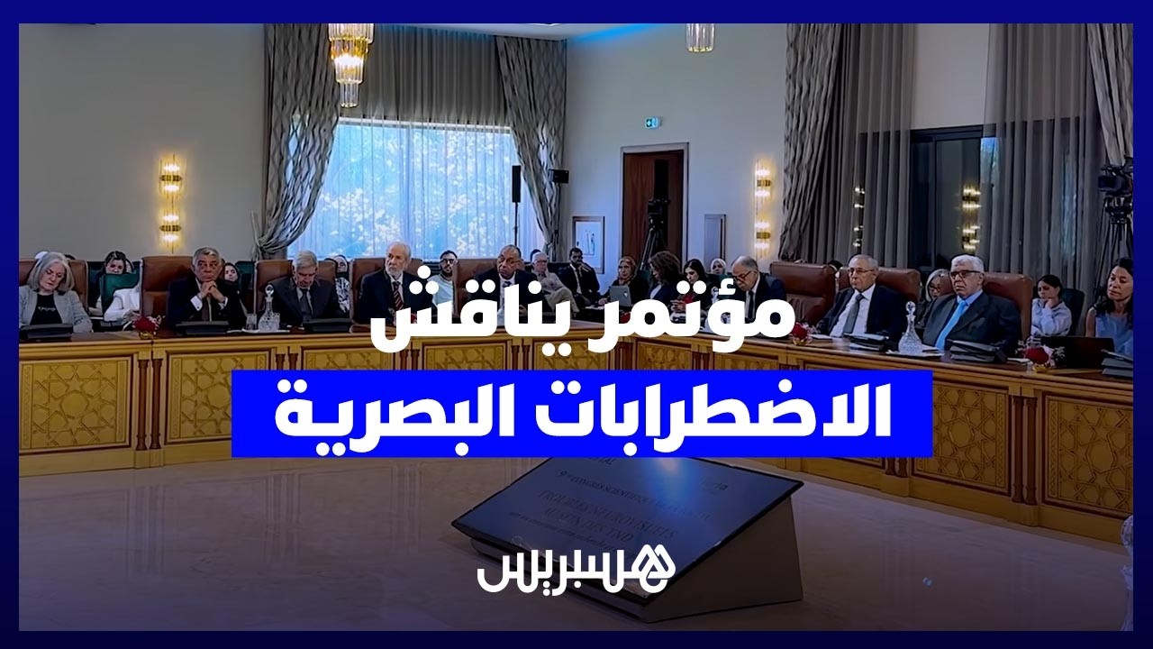 مؤتمر علمي بأكاديمية المملكة يبحث "الاضطرابات العصبية البصرية" لدى الصغار والبالغين thumbnail