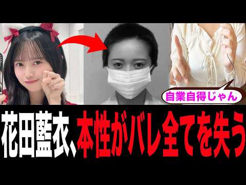 AKBを史上初の契約解除された花田藍衣さん、本性がバレ全てを失ってしまった模様…【AKB48/坊主/特定のファンとつながり】