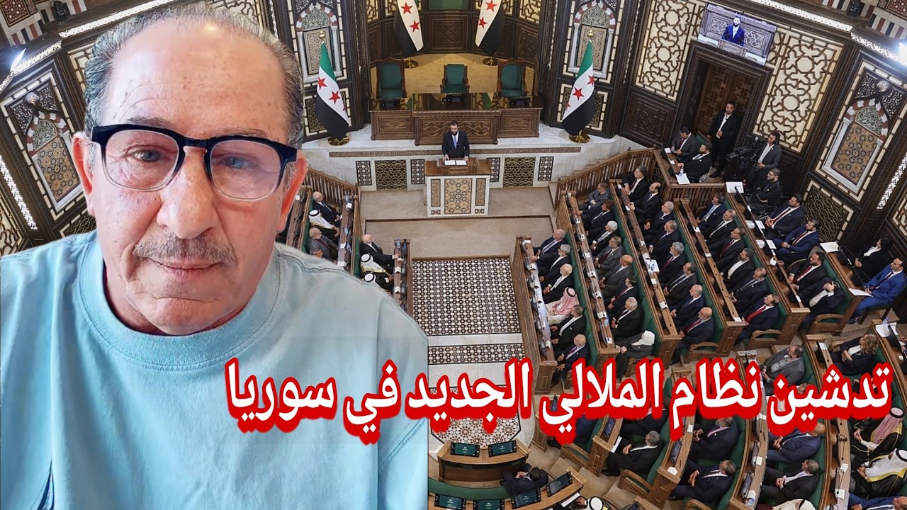 تدشين نظام الملالي الجديد في سوريا !؟ بث مباشر الإعلامي محمد يسر