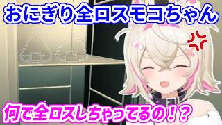 冷蔵庫のしまっておいたはずのおにぎりが全部消えてて怒るモコちゃん【ホロライブ切り抜き/FUWAMOCO/フワモコ】