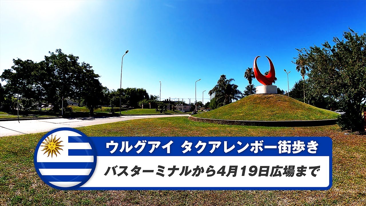 【ウルグアイ】タクアレンボー④バスターミナルから4月19日広場まで