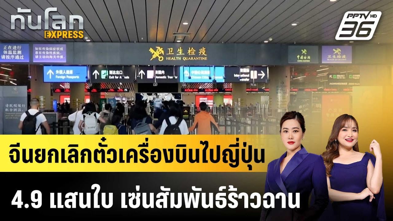 จีนยกเลิกตั๋วเครื่องบินไปญี่ปุ่น 4.9 แสนใบ เซ่นสัม?