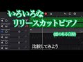 【ios版garageband】いろいろなリリースカットピアノ 感のある音源 【10種類比較】