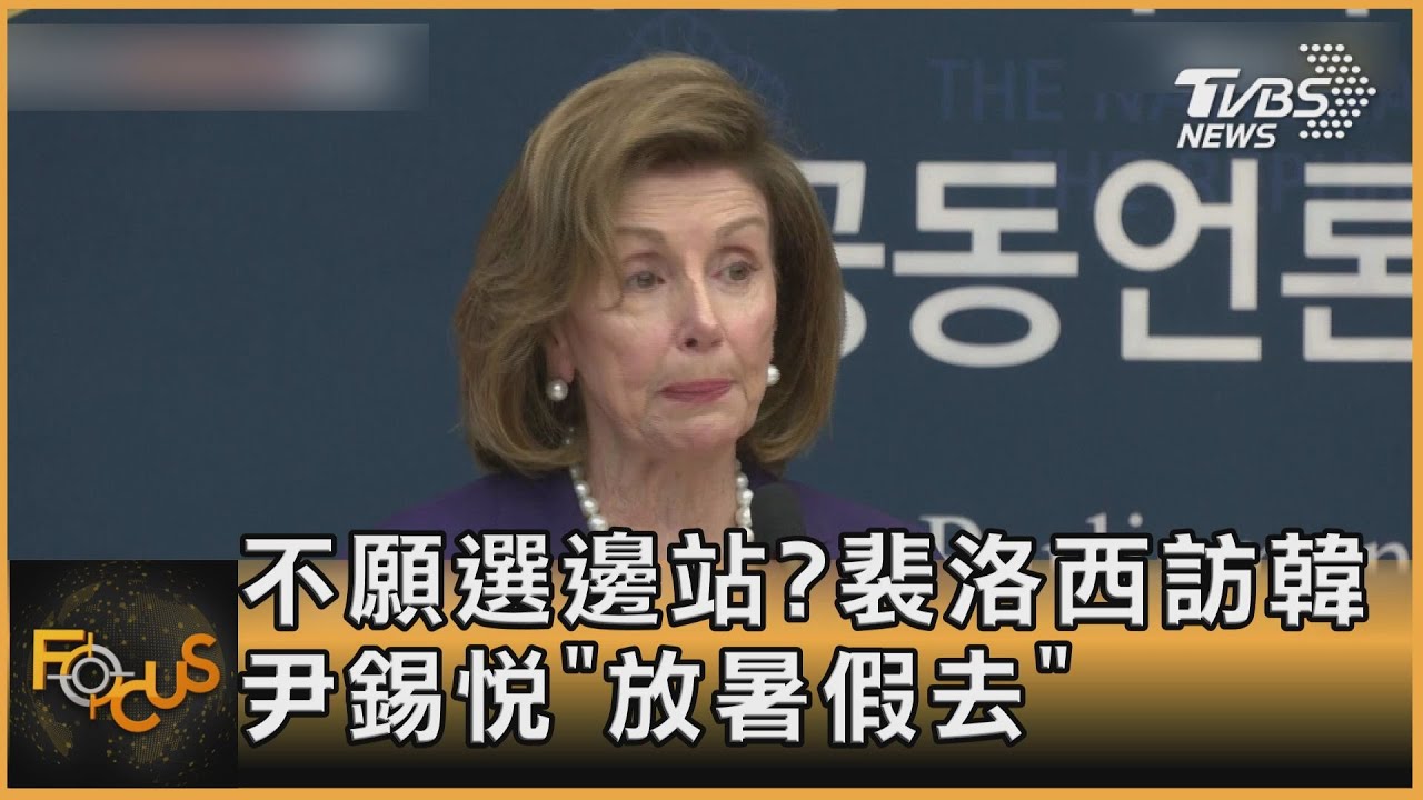 不願選邊站?裴洛西訪韓 尹錫悅「放暑假去」