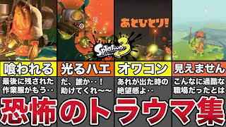 サーモンラントラウマランキング - 【サーモンラン】恐怖で震えたトラウマランキングTOP12まとめ