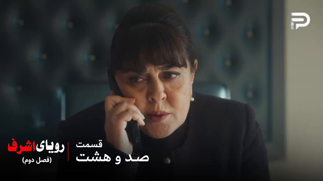 سریال ترکی رویای اشرف | فصل دوم | قسمت 108 | دادستان حکم بازداشت اشرف رو صادر کرد