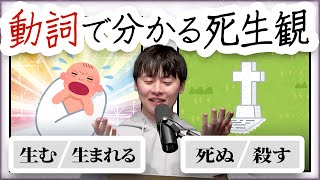 自動詞・他動詞から人の〇〇が見える!? - 動詞を見れば死生観が分かる!記述言語学者に聞く、言語地図の楽しみ方。#386