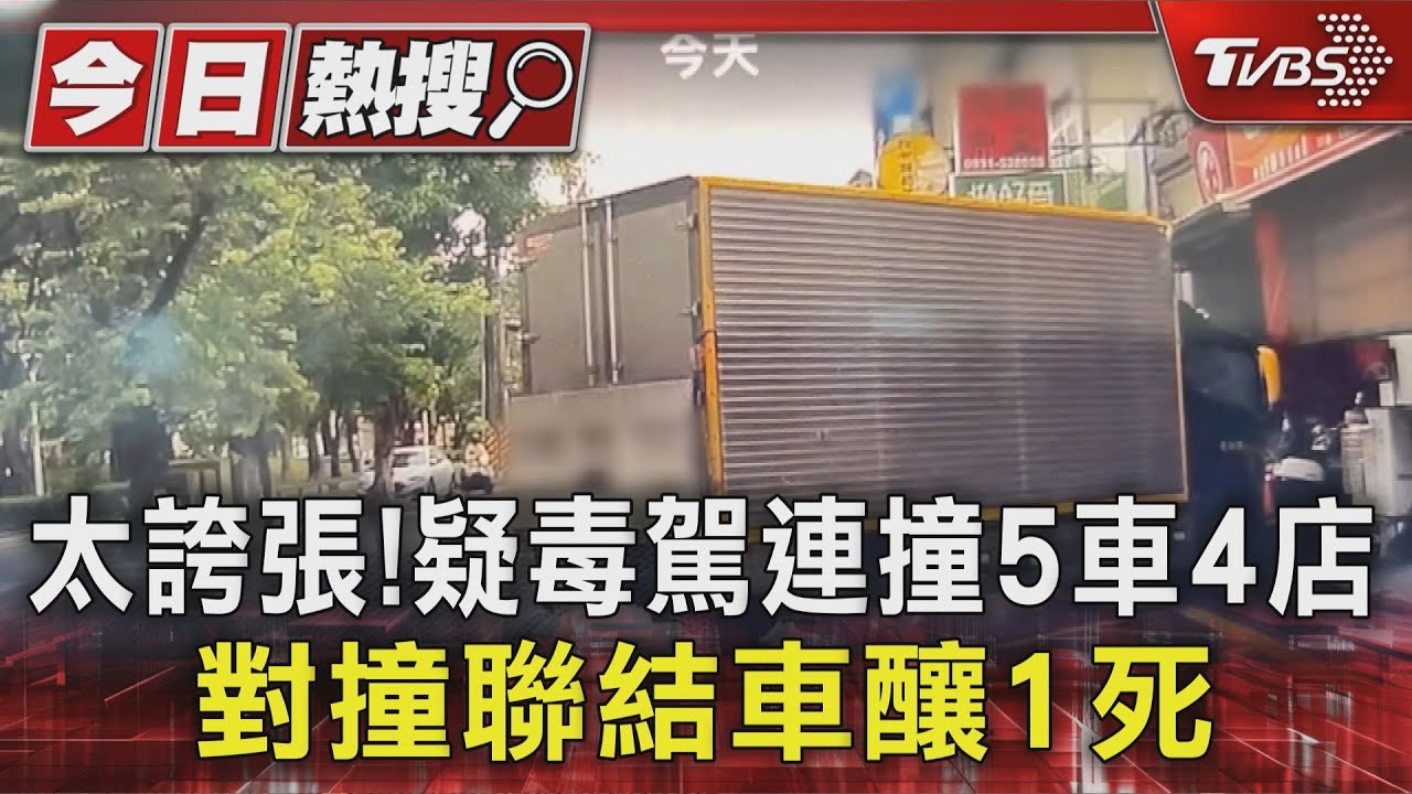 太誇張!疑毒駕連撞5車4店 對撞聯結車釀1死