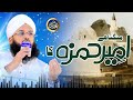 New Manqabat E Ameer Hamza Mangta Hai Ameer Hamza Ka Alhaj Sajid Qadri 2023