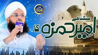Download lagu New Manqabat e Ameer Hamza - Mangta Hai Ameer Hamza Ka - Alhaj Sajid Qadri - 2023 mp3