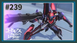 【実況】主人公機が見たくてロスストをあじわう #239 【コードギアス 反逆のルルーシュ ロストストーリーズ】